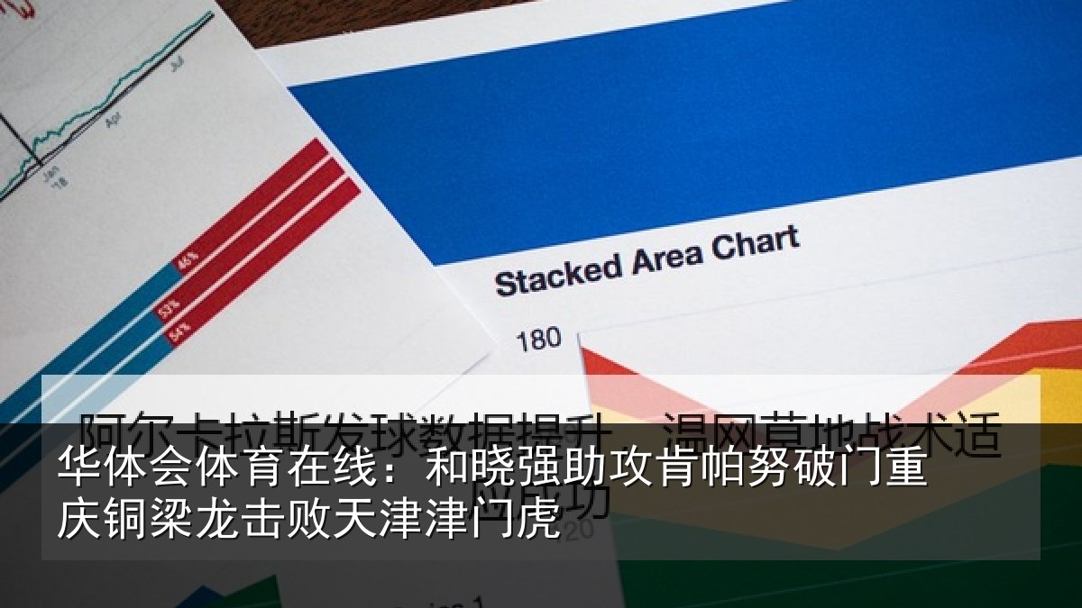 华体会体育在线:和晓相关情况重庆相关情况门虎