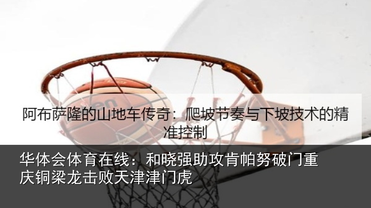 华体会体育在线:和晓相关情况重庆相关情况门虎