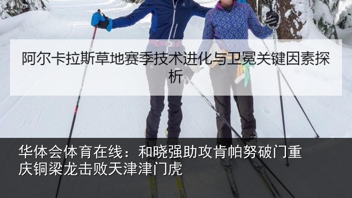 华体会体育在线：和晓强助攻肯帕努破门重庆铜梁龙击败天津津门虎