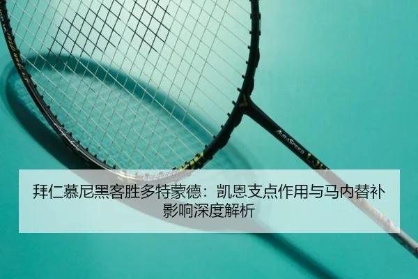 bai-ren-mu-ni-hei-ke-sheng-duo-te-meng-de-kai-en-zhi-dian-zuo-yong-yu-ma-nei-ti-bu-ying-xiang-shen-du-jie-xi-2-253.jpg