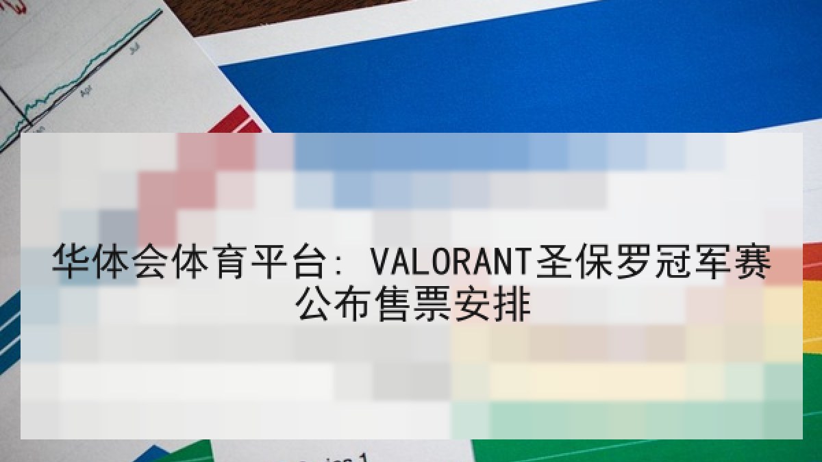 华体会体育平台: VALORANT圣保罗冠军赛公布售票安排