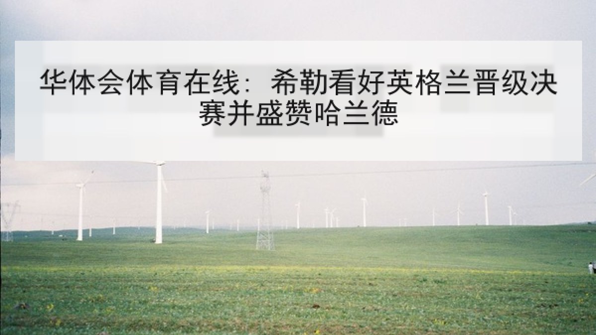 华体会体育在线: 希勒看好英格兰晋级决赛并盛赞哈兰德