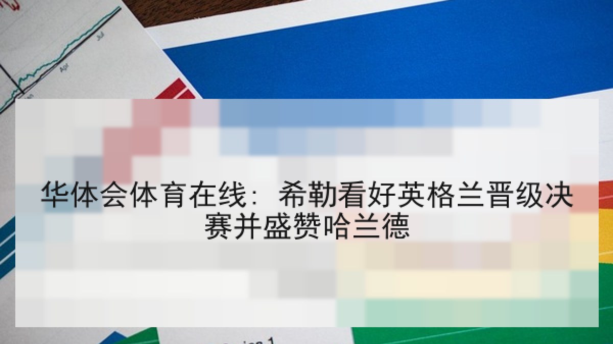 华体会体育在线: 希勒看好英格兰晋级决赛并盛赞哈兰德