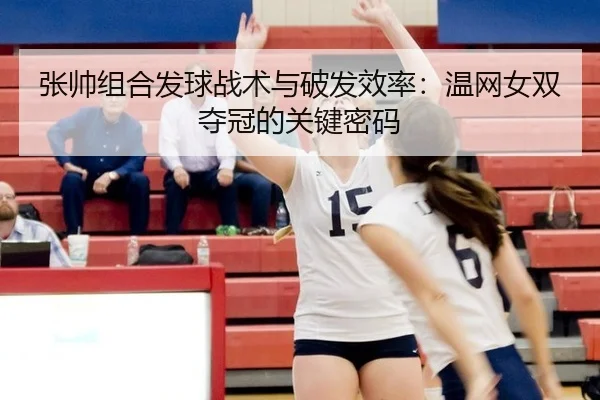张帅组合发球战术与破发效率：温网女双夺冠的关键密码
