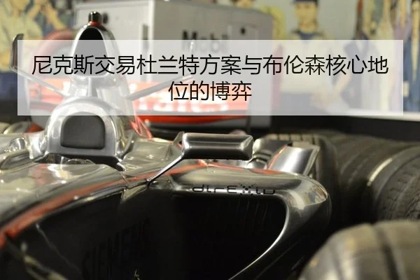 尼克斯交易杜兰特方案与布伦森核心地位的博弈