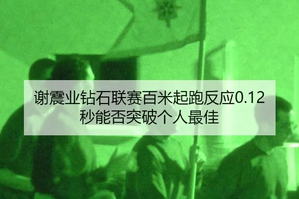 xie-zhen-ye-zuan-shi-lian-sai-bai-mi-qi-pao-fan-ying-miao-neng-fou-tu-po-ge-ren-zui-jia-3-787.jpg