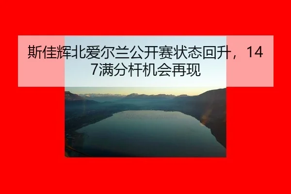 si-jia-hui-bei-ai-er-lan-gong-kai-sai-zhuang-tai-hui-sheng-man-fen-gan-ji-hui-zai-xian-3-355.jpg