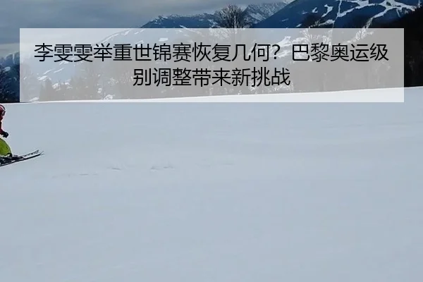 李雯雯举重世锦赛恢复几何？巴黎奥运级别调整带来新挑战