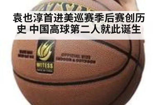 袁也淳首进美巡赛季后赛创历史 中国高球第二人就此诞生