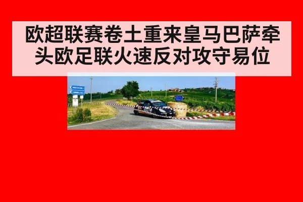 欧超联赛卷土重来皇马巴萨牵头欧足联火速反对攻守易位