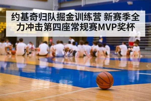 约基奇归队掘金训练营 新赛季全力冲击第四座常规赛MVP奖杯