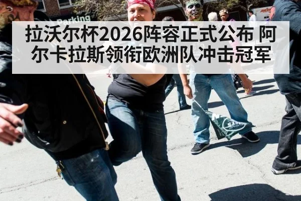 拉沃尔杯2026阵容正式公布 阿尔卡拉斯领衔欧洲队冲击冠军