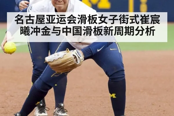名古屋亚运会滑板女子街式崔宸曦冲金与中国滑板新周期分析
