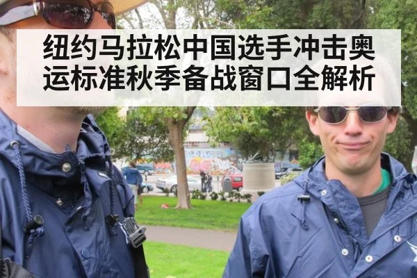 纽约马拉松中国选手冲击奥运标准秋季备战窗口全解析